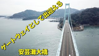 広島県《とびしま海道ゲートウェイとして出迎える！安芸灘大橋》ドローン空撮