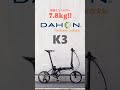 重量 7.8kg！の軽量性とコンパクト性に加え 走りもgood！【dahon ダホン】k3