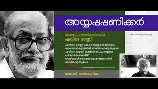 K G Sankara Pillai | എവിടെ മനസ്സ് | Ayyappa Paniker Poems#006