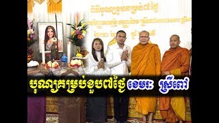 បុណ្យគម្រប់ខួប ៧ថ្ងៃ - ខេមរៈ ស្រីពៅ - Kou Sopheap Vs Long Sopheap