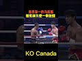 chinese boxing champion kos canadian boxer