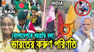 খোলা মাঠে পায়খানা করা ভারতীয়রা! বাংলাদেশকে বলে খয়রাতি! দেখুন ভারতের অজানা সব গোপন তথ্য। Facts India