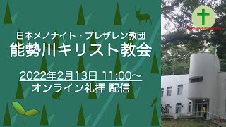 【礼拝ライブ配信】2022年2月13日（能勢川キリスト教会）