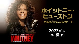 ホイットニー・ヒューストン ホログラムコンサート日本公演 予告映像【2023年1月日本初上陸！】