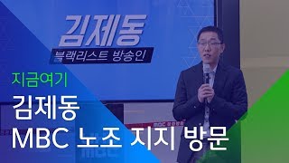 [소셜스토리] 연예계 블랙리스트 김제동은 왜 MBC에 갔나