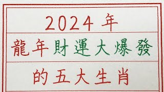 老人言：2024年，龍年財運大爆發的五大生肖 #硬笔书法 #手写 #中国书法 #中国語 #书法 #老人言 #派利手寫 #生肖運勢 #生肖 #十二生肖