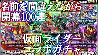 コラボ確定演出！？仮面ライダーが分からな過ぎてあぴょん。仮面ライダーコラボガチャ開幕100連の奇跡！【モンスターストライク】【モンスト】