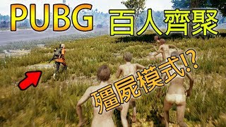 【小毛】絕地求生 PUBG - 與百位粉絲齊聚一堂的殭屍模式!!爆笑慎入!!(ft. DE JuN、鴻麟、杰生、子恆)