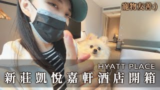 新莊凱悅嘉軒酒店開箱vlog｜寵物友善🐶