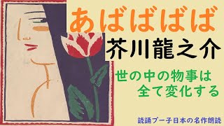 【朗読】芥川龍之介『あばばばば』 名作朗読　作業用　睡眠導入用　女性　オーディオブック　 青空文庫　癒し