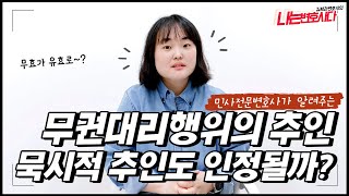 무권대리 상대방, 제3자 보호는 어떻게?｜무권대리행위 추인, 묵시적 추인 문제