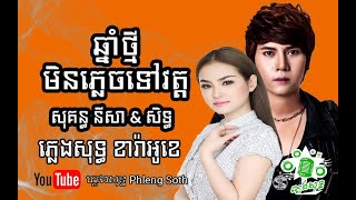 សុគន្ធ នីសា សិទ្ធិ ឆ្នាំថ្មីមិនភ្លេចទៅវត្ត Sokun Nisa Seth Chhnam Tmey Min Plech Tov Vout#ភ្លេងសុទ្ធ