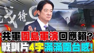 賴清德國慶文告後...中共再發動圍島軍演? 共軍釋出最新戰訓片\