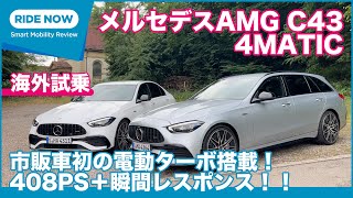 電動ターボ採用！ メルセデスAMG C43 4MATIC 海外試乗レビュー by 島下泰久