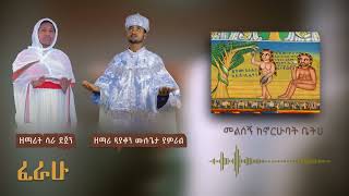 🔴አዲስ ዝማሬ +++ ፈራሁ +++ ዘማሪት ሳራ ደጀን እና ዘማሪ ዲ/ን ሙሉጌታ ያምራል