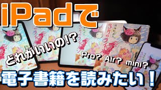 iPadで電子書籍を読みたい！どのiPadがいいの？最新のiPad mini6も含めて実機レビュー！！iPad Pro 11、iPad Pro 12.9も！