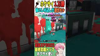 【最強】ホクサイを極めしタコの立ち回りがこちら【スプラトゥーン3】#shorts