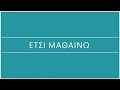 Ταχύτητα Ισορροπία Οργανική Συνδυαστική άσκηση