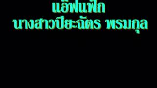 ไตเติ้ลจบน.ส.ปิยะฉัตร พรหมกุล.mpg