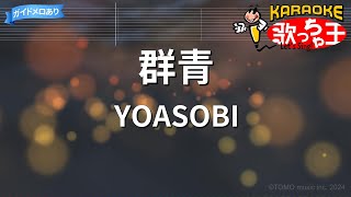【カラオケ】群青 / YOASOBI