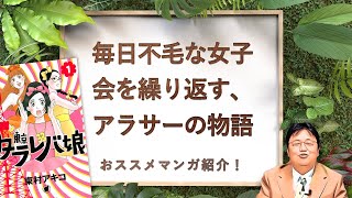 ドラマにもなった東村アキコさんの描く漫画『東京タラレバ娘』の面白さを解説 / 2015年8月23日配信【岡田斗司夫ゼミ切り抜き版】