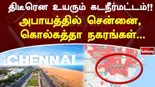 திடீரென உயரும் கடல் நீர்மட்டம்!! அபாயத்தில் சென்னை, கொல்கத்தா நகரங்கள் | SathiyamTV