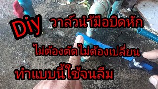 #diy​ซ่อมวาล์วนำ้หักไม่ต้องตัดไม่ต้องเปลี่ยน