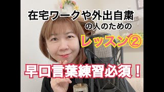 【発音レッスンPart2】早口言葉を一緒にやりましょう♪日本語です♪難易度①〜④まであります♪