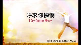 呼求你憐憫 I Cry Out For Mercy [生命河靈糧堂專輯 - 奔向愛我的神]