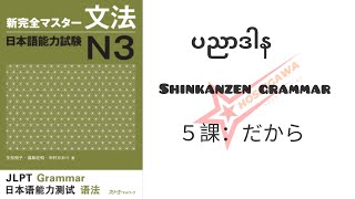 N3 Shinkanzen Grammar ５課：だからပညာဒါန