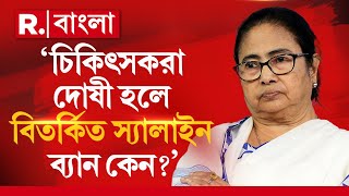 Doctor Protest | ‘চিকিৎসকরা দোষী হলে বিতর্কিত স্যালাইন ব্যান কেন?’, প্রশ্ন জুনিয়র ডাক্তারদের একাংশের