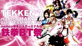 【鉄拳7 namco博多BT祭#2】1回戦