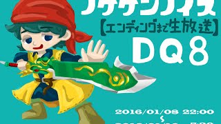 #3【エンディングまで生放送】ノゲゲンノイズ ライブDQ8