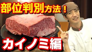 部位の判別方法【カイノミ編】一目でわかる方法を肉屋の店主が教えます♪