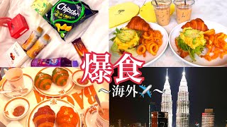 マレーシア🇲🇾✈️で食べ放題🫃総額13万💸旅行中はダイエット禁止❌