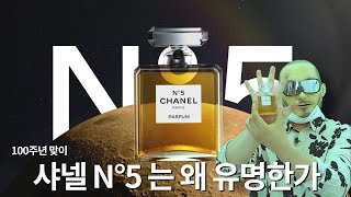 샤넬 No.5 100 주년 기념 - CHANEL 넘버5가 왜 유명한 향수인가? feat. 샤넬팩토리5 팝업스토어