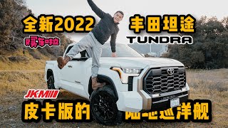 开箱2022年全新丰田坦途！皮卡版陆地巡洋舰！！2022 Toyota Tundra