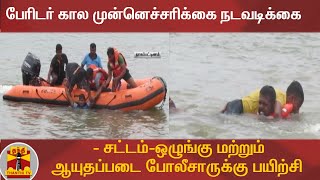 பேரிடர் கால முன்னெச்சரிக்கை நடவடிக்கை - சட்டம்-ஒழுங்கு மற்றும் ஆயுதப்படை போலீசாருக்கு பயிற்சி