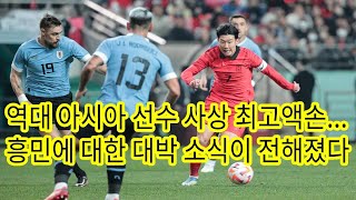 역대 아시아 선수 사상 최고액… 손흥민에 대한 대박 소식이 전해졌다