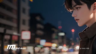 가을로(Gaeulo) - 하염없이 눈물이 나 그리운 날 (With.서령) (Official Lyric Video)