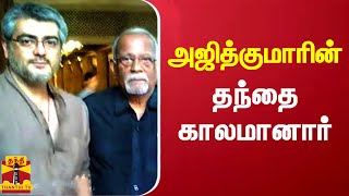 நடிகர் அஜித்குமாரின் தந்தை காலமானார் | Actorajith kumar | Father Passedaway