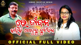 Re Jibana Kahinki Khojuchhu Chhutidina | ପିଲାଦିନ ଗୀତ | Aliva Lenka | Santosh Kumar Ojha | Sanjay