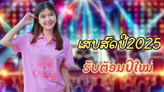 ເສບສົດປີ2025 เสบสดปี2025