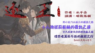 《逐王》卷4  第108章 | 我機關算盡，卻算不清我對你的心。 | 長篇 | 強強 | 古代權謀 | 追夫火葬場