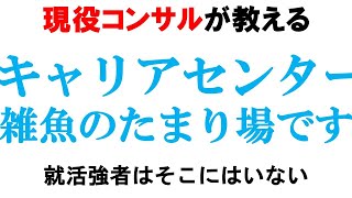 【雑魚確定】大学のキャリアセンターが全く役に立たない理由【就職支援/OB紹介】｜vol.546