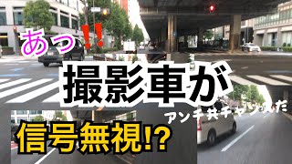 『あっ‼︎チャンネル主が信号無視をしているぞー‼︎』あなたはどうみますか?批判するのは簡単です。大切なのはどう運転するかを考えることです