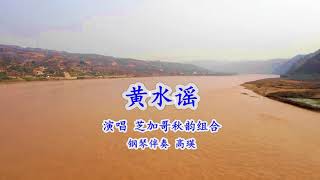 Yellow Water Ballad 黄水谣   芝加哥秋韵组合现场演唱  2019-3-12 在高音老师家， 即兴歌唱著名黄河大合唱片段，现场只有九个人， 但是气势磅礴， 歌声震撼， 令人佩服。