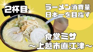 【新潟 ラーメン】上越のソウルフード「食堂ミサはまや店」たっぷりの玉ねぎとニンニクが最高に旨い1杯でした‼︎【＃GR86でラーメン巡り】