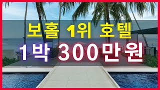 [필리핀여행] 보홀에서 제일 비싼 리조트 1박에 300만원!