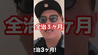 【ヒカキン】全治3ヶ月と全治6ヶ月の骨折を比較してみた… #Hikakin #shorts